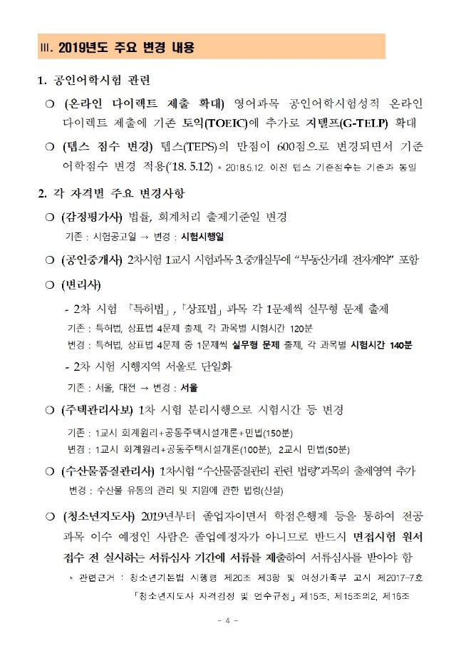 2019년도_국가전문자격시험_시행일정_등_사전안내_공고문_최종1203005.jpg