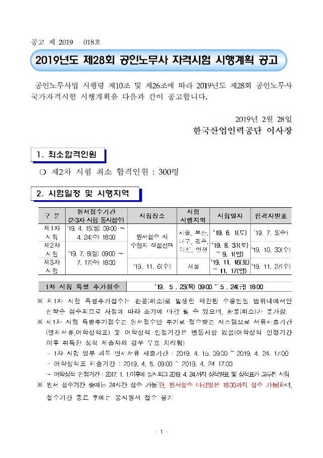 2019년도 제28회 공인노무사 자격시험 시행계획 공고001.jpg