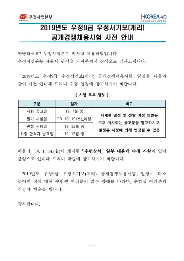 190515_★계리직 공채 사전안내.pdf_page_1.jpg