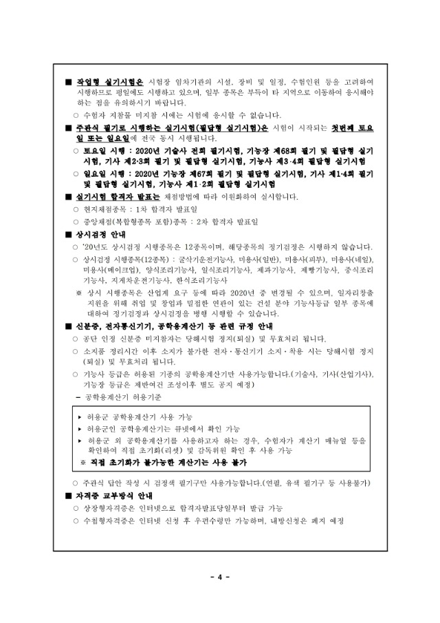 2020년도 국가기술자격검정 시행 공고.pdf_page_04.jpg