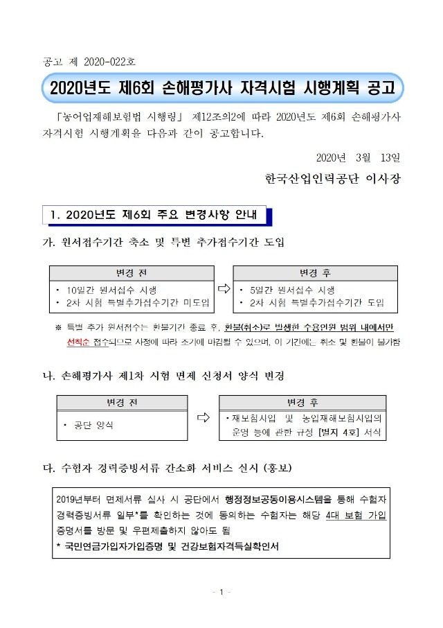 2020년도 제6회 손해평가사 자격시험 시행계획 공고문001.jpg