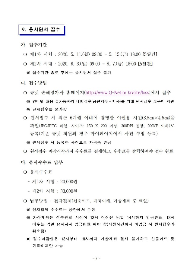 2020년도 제6회 손해평가사 자격시험 시행계획 공고문007.jpg