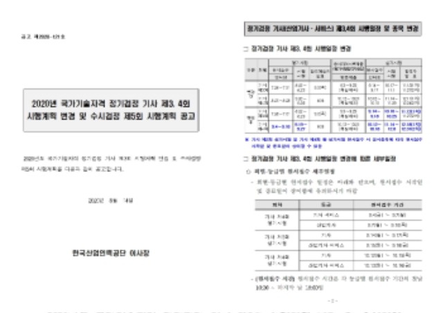 2020년 기사 제3, 4회 시행계획 변경 및 수시검정 시행 공고문001.jpg