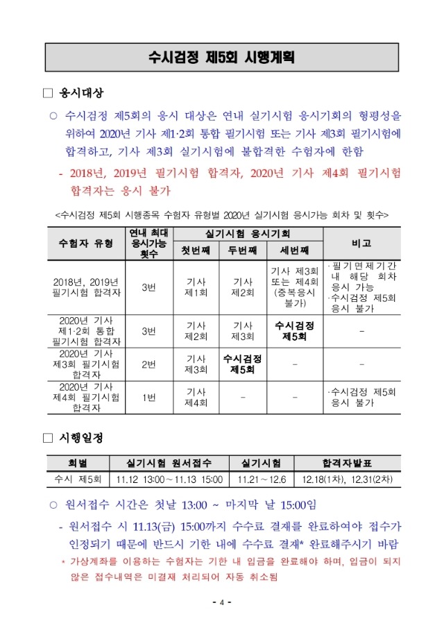 2020년 기사 제3, 4회 시행계획 변경 및 수시 제5회 시행계획 공고문(수정) 전문.pdf_page_05.jpg