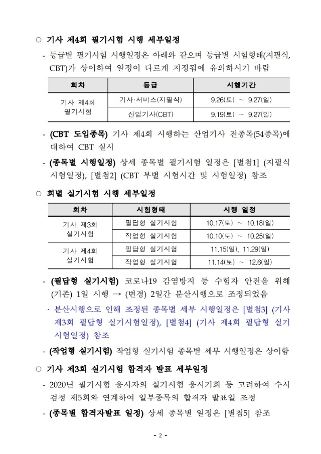 2020년 기사 제3, 4회 시행계획 변경 및 수시 제5회 시행계획 공고문(수정) 전문.pdf_page_03.jpg