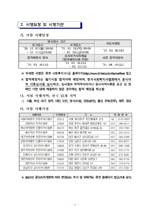 ★ 2021년도 제19회 사회복지사 1급 국가자격시험 시행계획 공고002.jpg