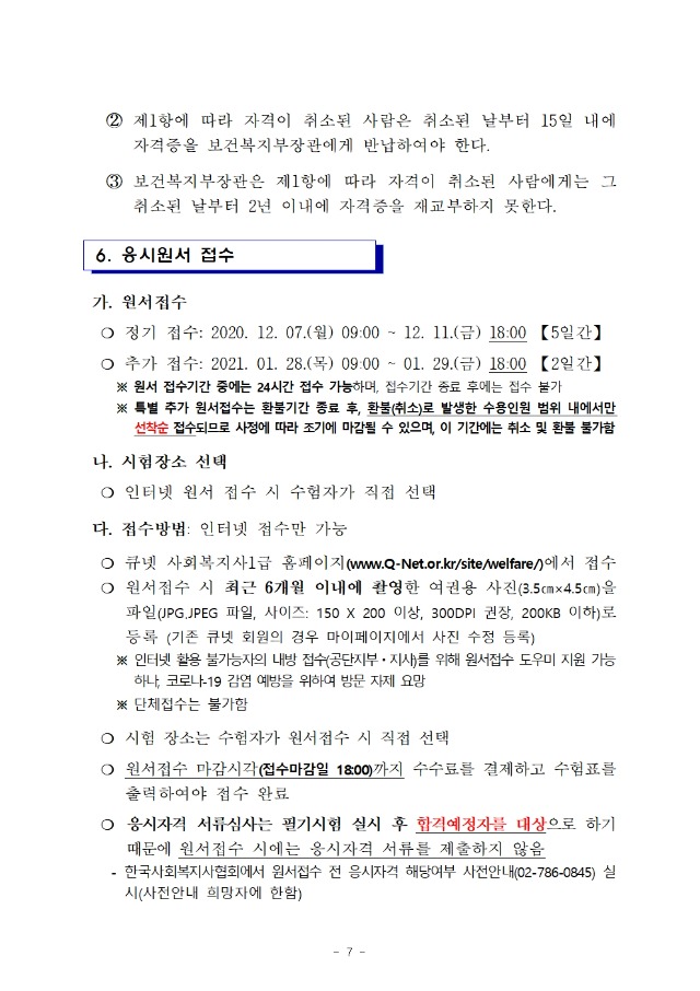 ★ 2021년도 제19회 사회복지사 1급 국가자격시험 시행계획 공고007.jpg