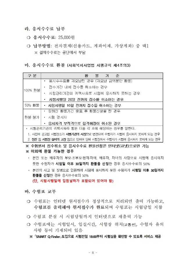 ★ 2021년도 제19회 사회복지사 1급 국가자격시험 시행계획 공고008.jpg