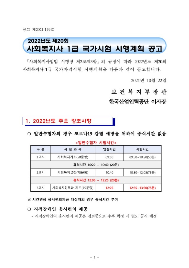 2022년도_제20회_사회복지사_1급_국가시험_시행계획_공고_1.jpg