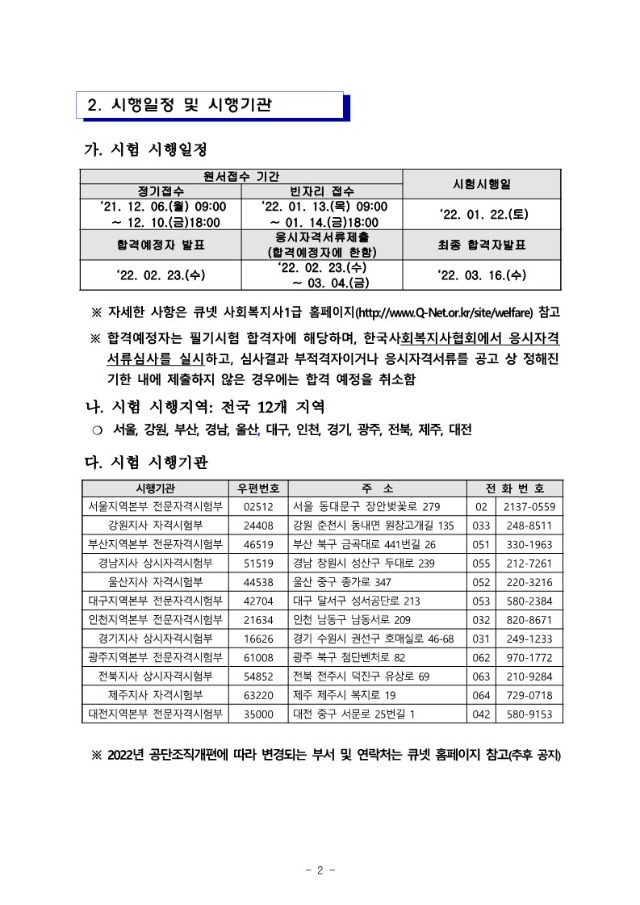 2022년도_제20회_사회복지사_1급_국가시험_시행계획_공고_2.jpg