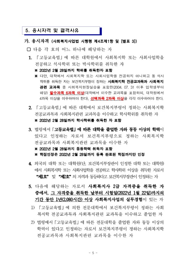 2022년도_제20회_사회복지사_1급_국가시험_시행계획_공고_5.jpg