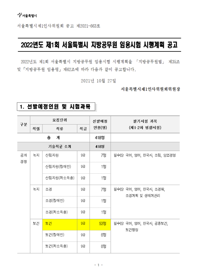 2022년도 제1회 서울특별시 지방공무원 임용시험 시행계획 공고001.png