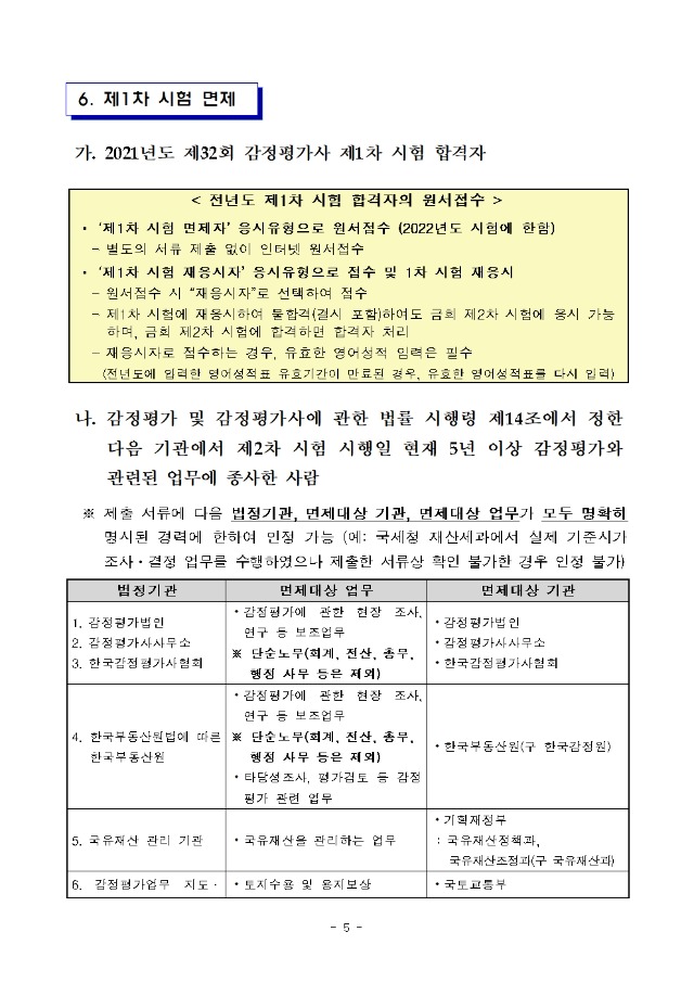 2022년도 제33회 감정평가사 국가자격시험 시행계획 공고005.jpg