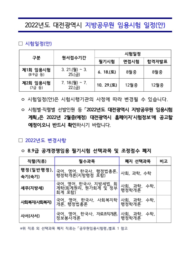 2022년도 대전광역시 지방공무원 임용시험 일정(안).jpg