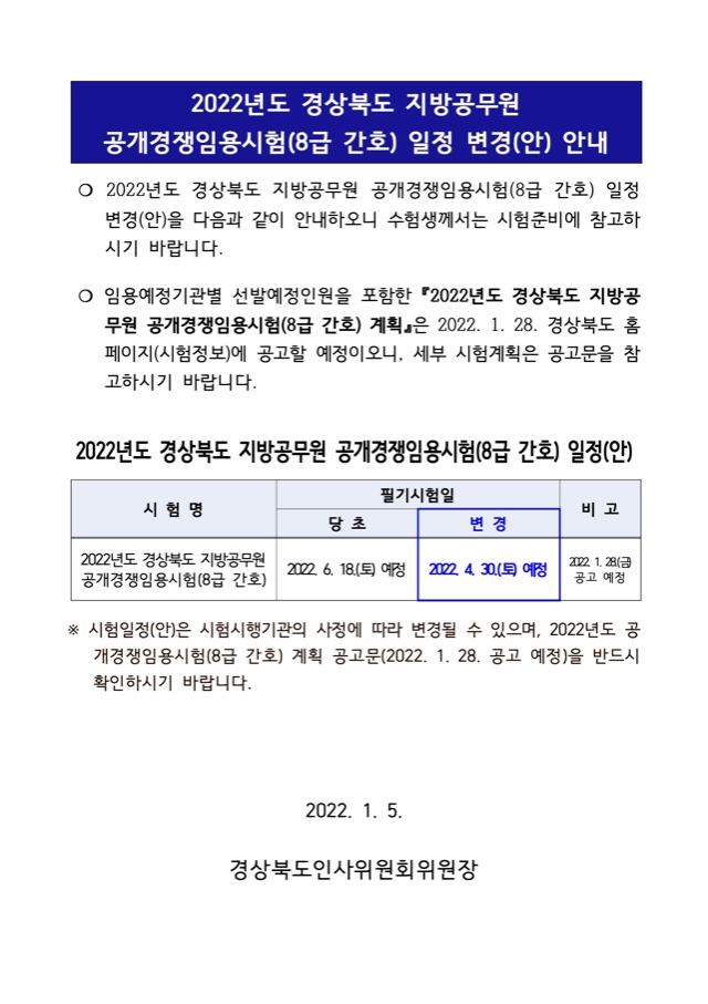 2022년도 경상북도 지방공무원 공개경쟁임용시험(8급 간호) 일정 변경(안) 안내.jpg