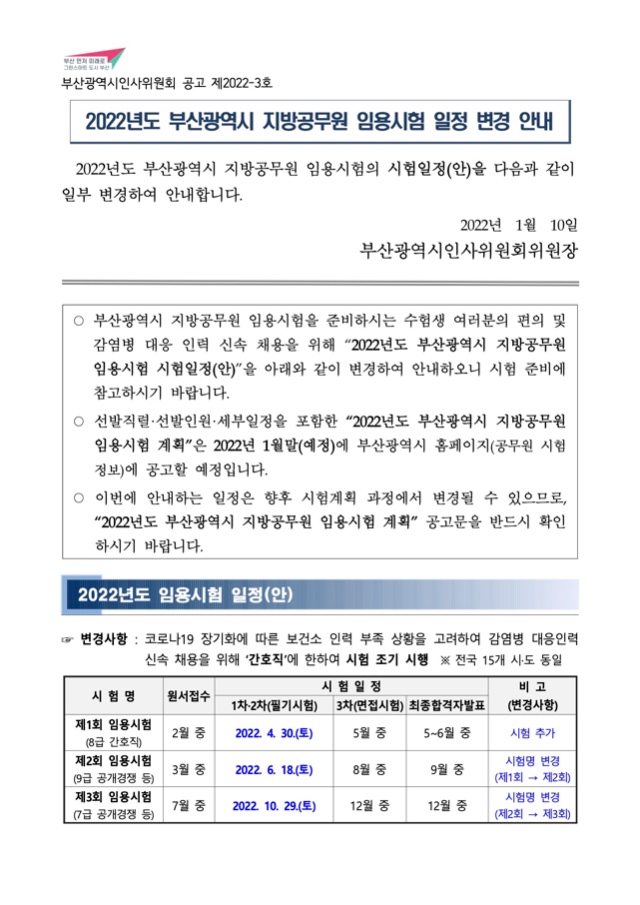 2022년도 부산광역시 지방공무원 임용시험 시험일정 변경 안내.jpg