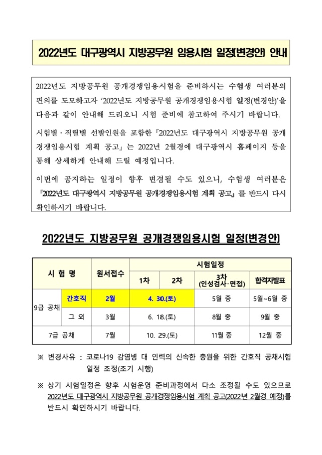 (1.10.)2022년도 대구광역시 지방공무원 임용시험 일정(변경안) 안내.jpg