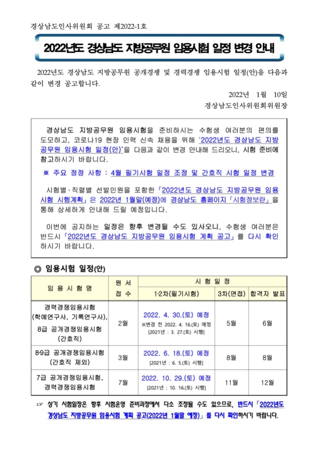 [공고문]2022년도경상남도지방공무원임용시험일정변경안내.jpg