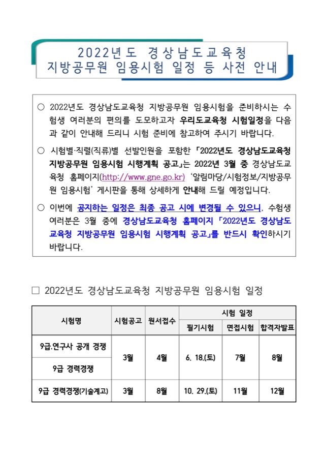 2022년도 경상남도교육청 지방공무원 임용시험 일정 등 사전 안내.jpg