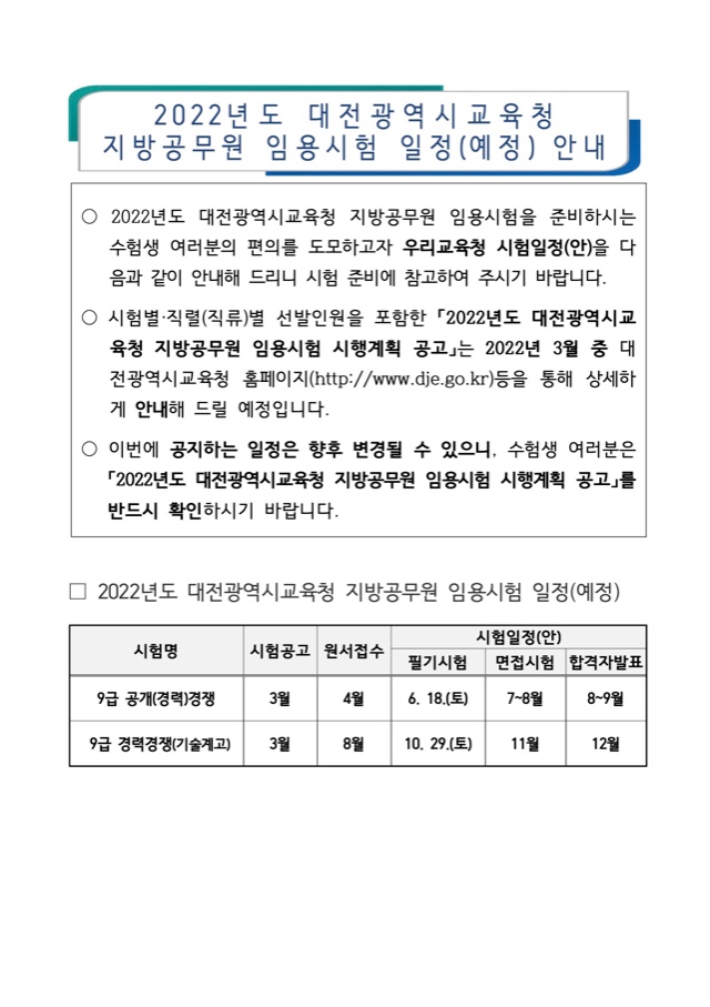 2022년도 대전광역시교육청 지방공무원 임용시험 일정(예정) 안내.jpg