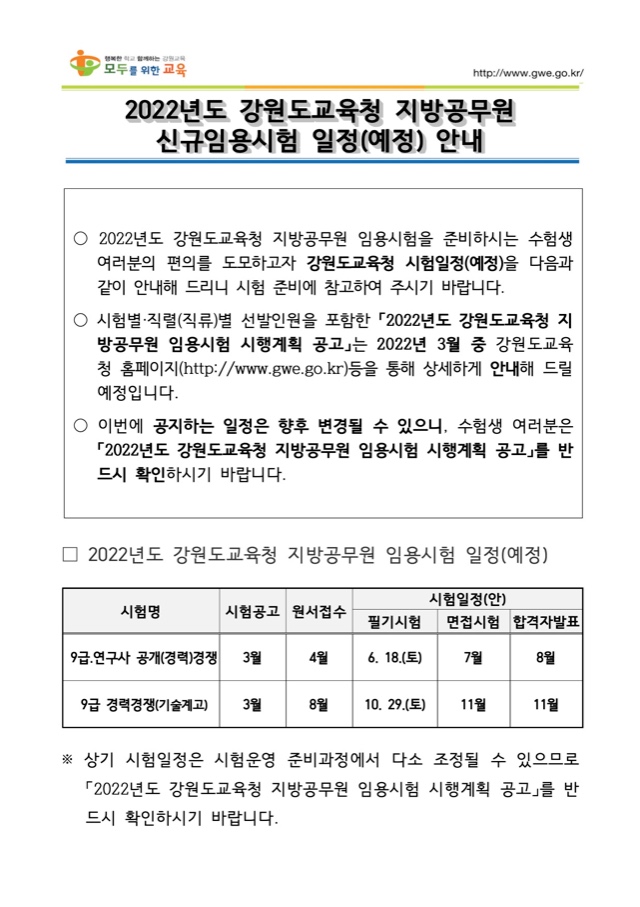 2022년도 강원도교육청 지방공무원 신규임용시험 일정(예정) 안내.jpg