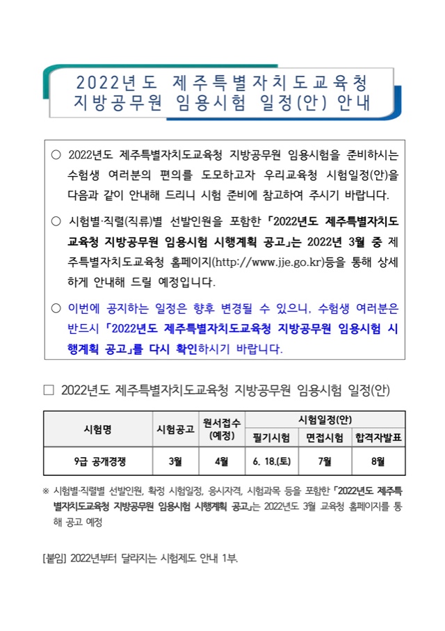 2022년도 제주특별자치도교육청 지방공무원 임용시험 일정(안) 안내.jpg