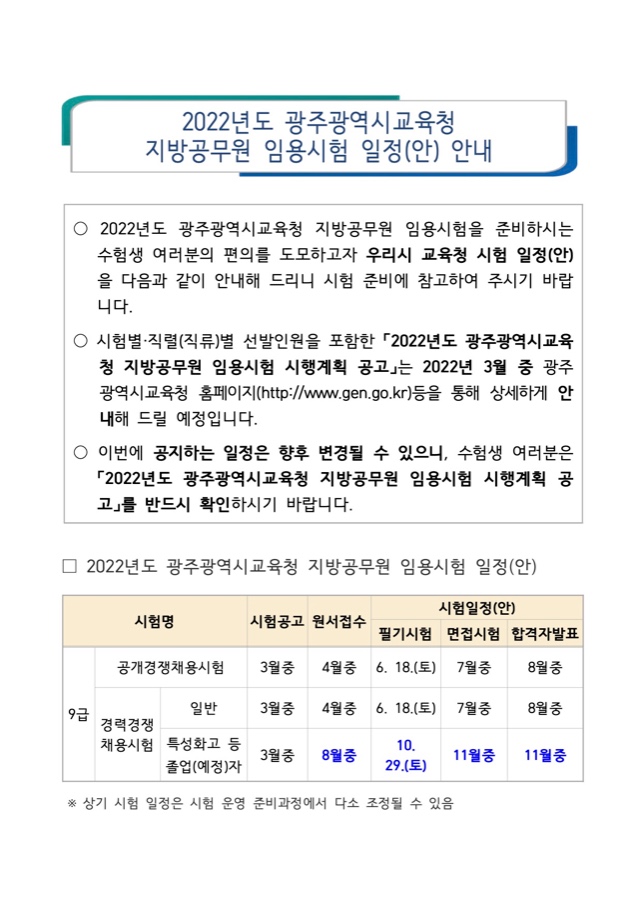 2022년도 광주광역시교육청 지방공무원 임용시험 일정(안) 안내.jpg