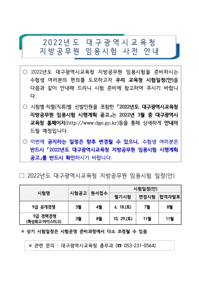 2022년도 대구광역시교육청 지방공무원 임용시험 사전 안내.jpg