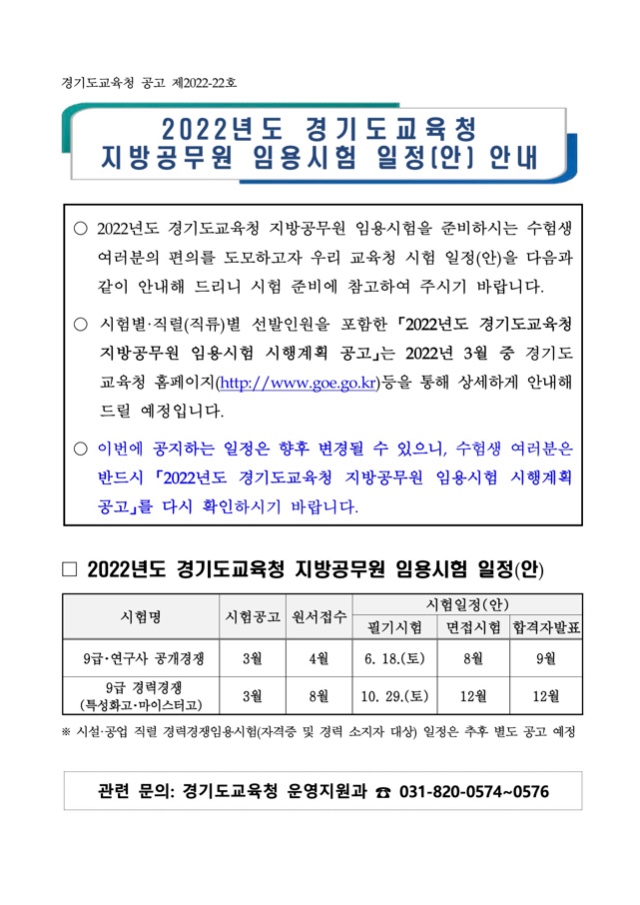 2022년도 경기도교육청 지방공무원 임용시험 일정(안) 안내  .jpg