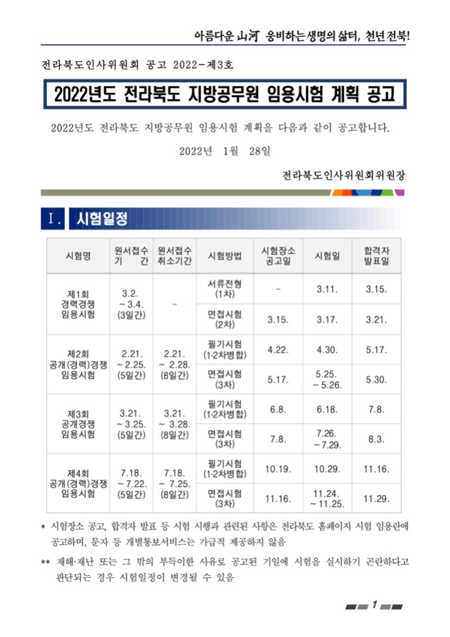 1. [공고문] 2022년도 전라북도 지방공무원 임용시험계획.jpg