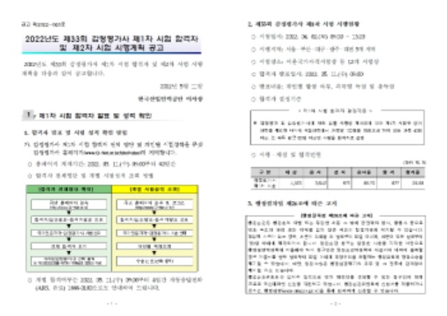 2022년도 제33회 감정평가사 제1차 시험 합격자 및 제2차 시험 시행계획 공고001.jpg