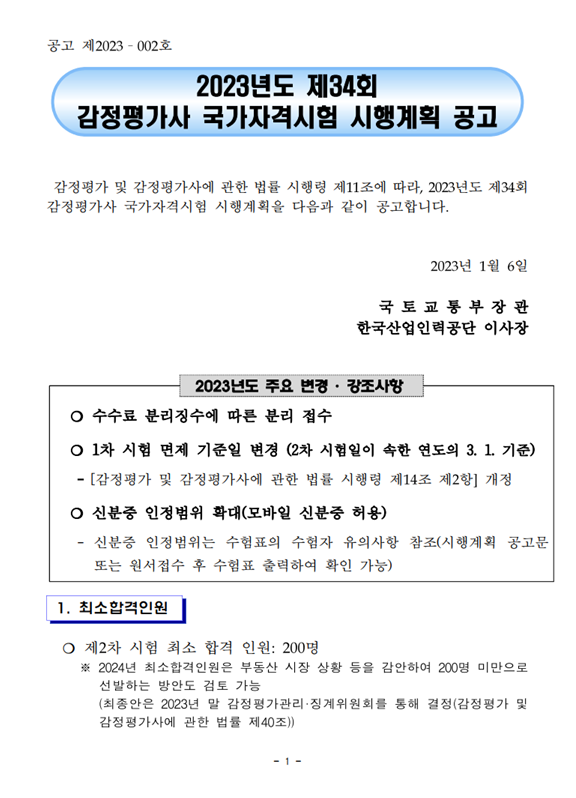 2023년도 제34회 감정평가사 국가자격시험 시행계획 공고.png