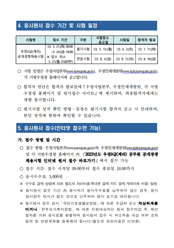 2023년도 우정사업본부 우정9급(계리) 공무원 공개경쟁채용시험 시행계획 공고 6.png