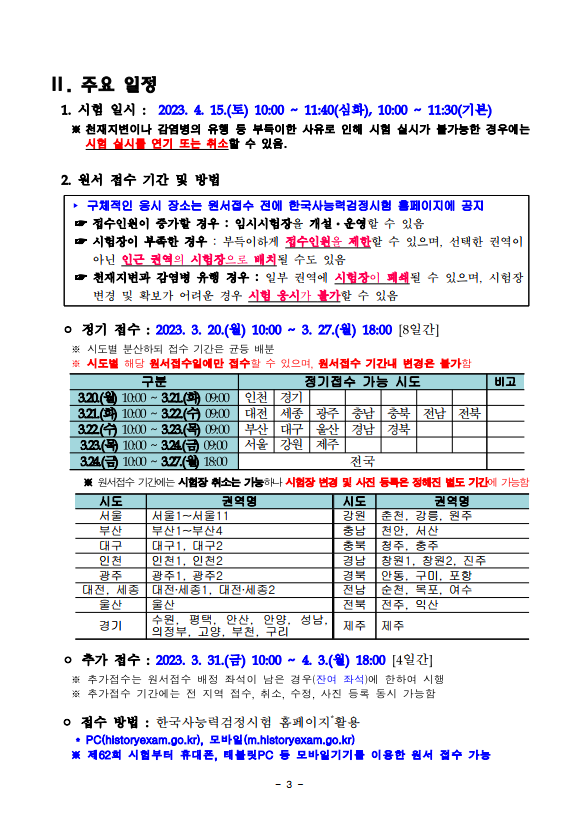 2023년도 64회 한국사능력검정시험 응시요강.png