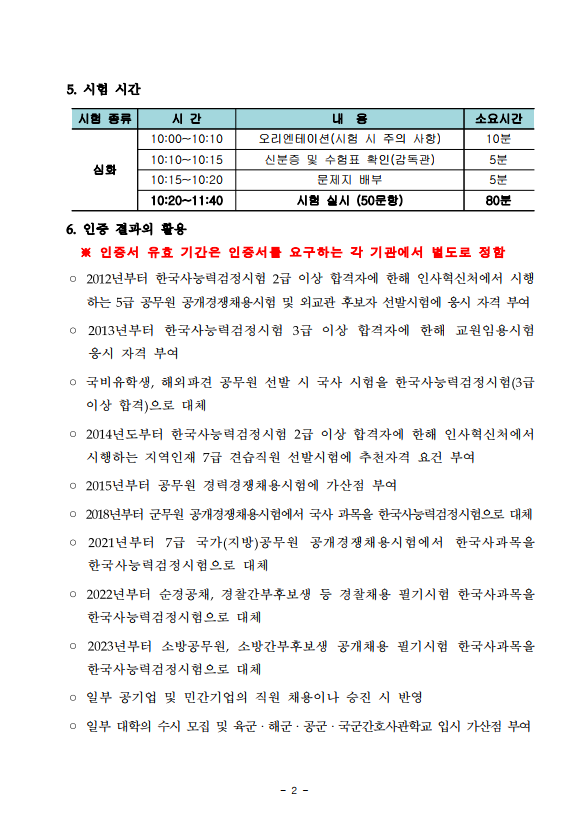 2023년도 제65회 한국사능력검정시험 응시요강 1.png