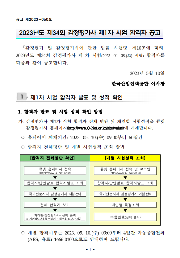 2023년도 제34회 감정평가사 제1차 시험 합격자 공고.png