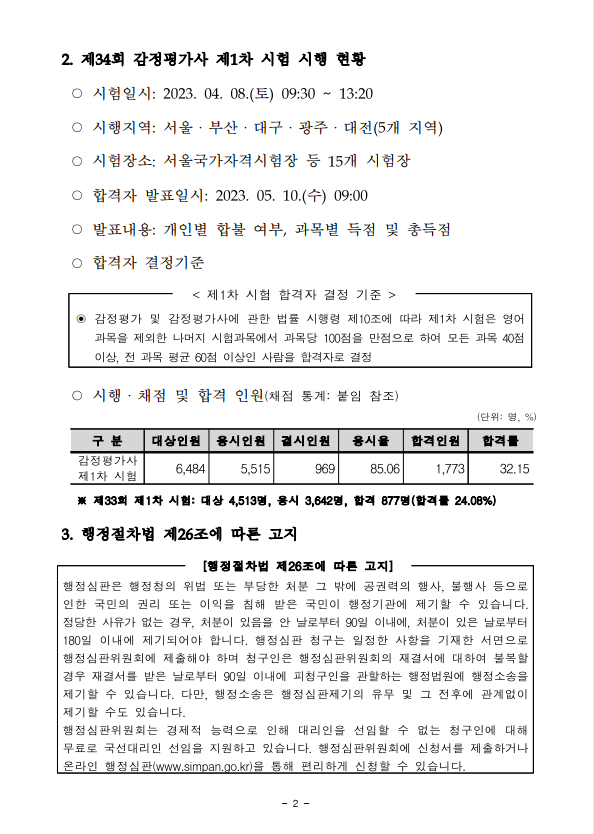 2023년도 제34회 감정평가사 제1차 시험 합격자 공고 1.png