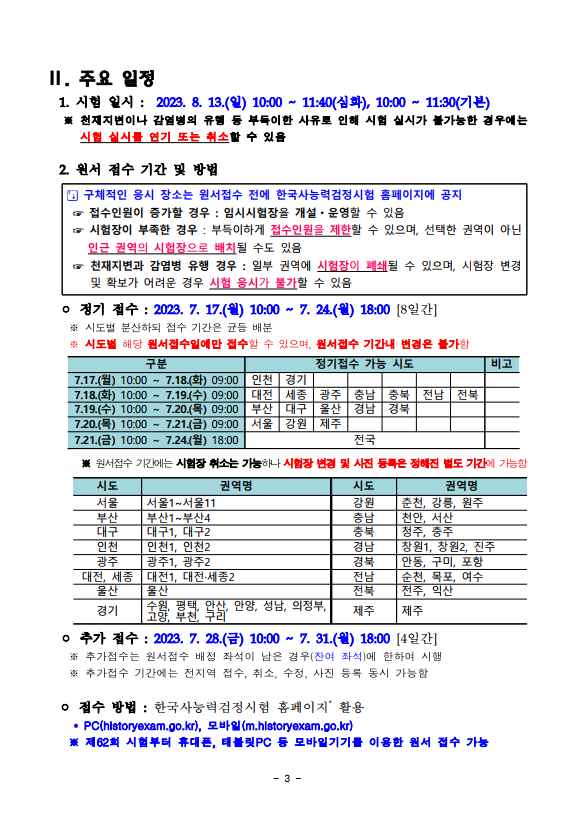 2023년도 제66회 한국사능력검정시험 응시 요강2.png