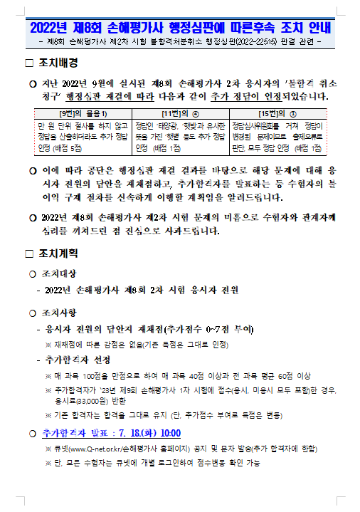 2022년 제8회 손해평가사 행정심판에 따른후속 조치 안내.png