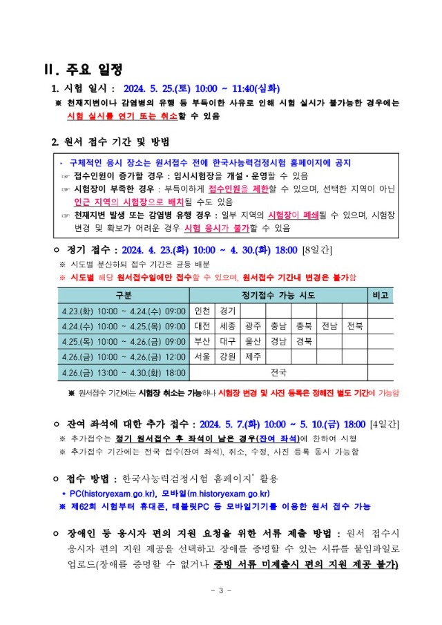 제70회 한국사능력검정시험 응시요강_3.jpg