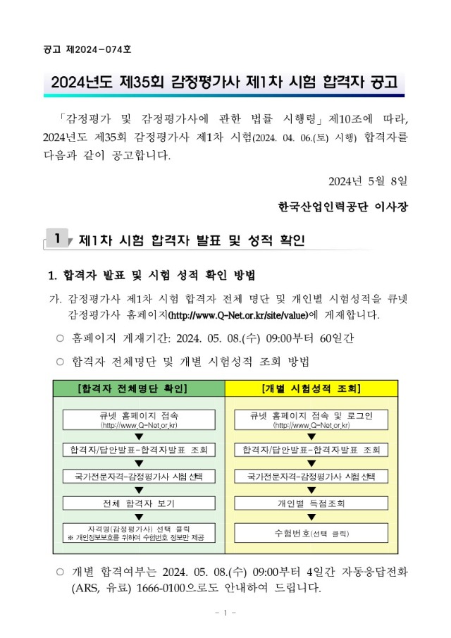 2024년도 제35회 감정평가사 제1차 시험 합격자 공고_1.jpg