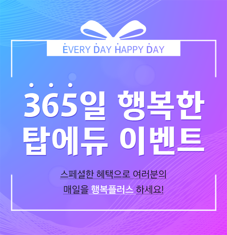 365일 행복한 탑에듀 이벤트