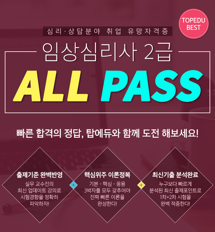 심리 상담분야 취업 유망자격증 임상심리사 2급 ALL PASS